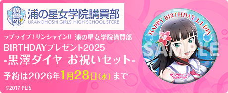 ラブライブ！サンシャイン!!浦の星女学院購買部