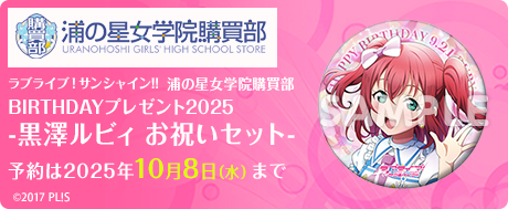 ラブライブ！サンシャイン!!浦の星女学院購買部