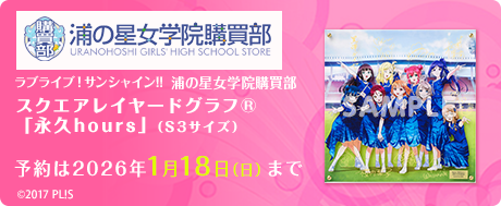 ラブライブ！サンシャイン!!浦の星女学院購買部