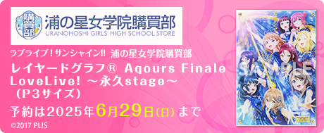 ラブライブ！サンシャイン!!浦の星女学院購買部