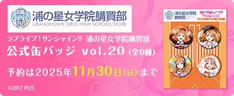 ラブライブ！サンシャイン!!浦の星女学院購買部