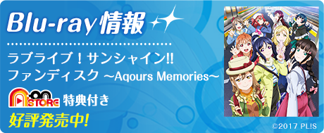 ラブライブ サンシャイン グッズインフォメーション