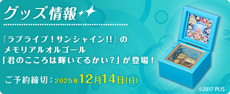 グッズ情報