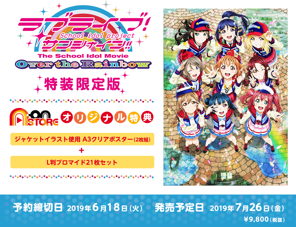 『ラブライブ!サンシャイン!! The School Idol Movie Over the Rainbow』特装限定版の予約締切日は2019年6月18日(火)、発売予定日は2019年7月26日(金)