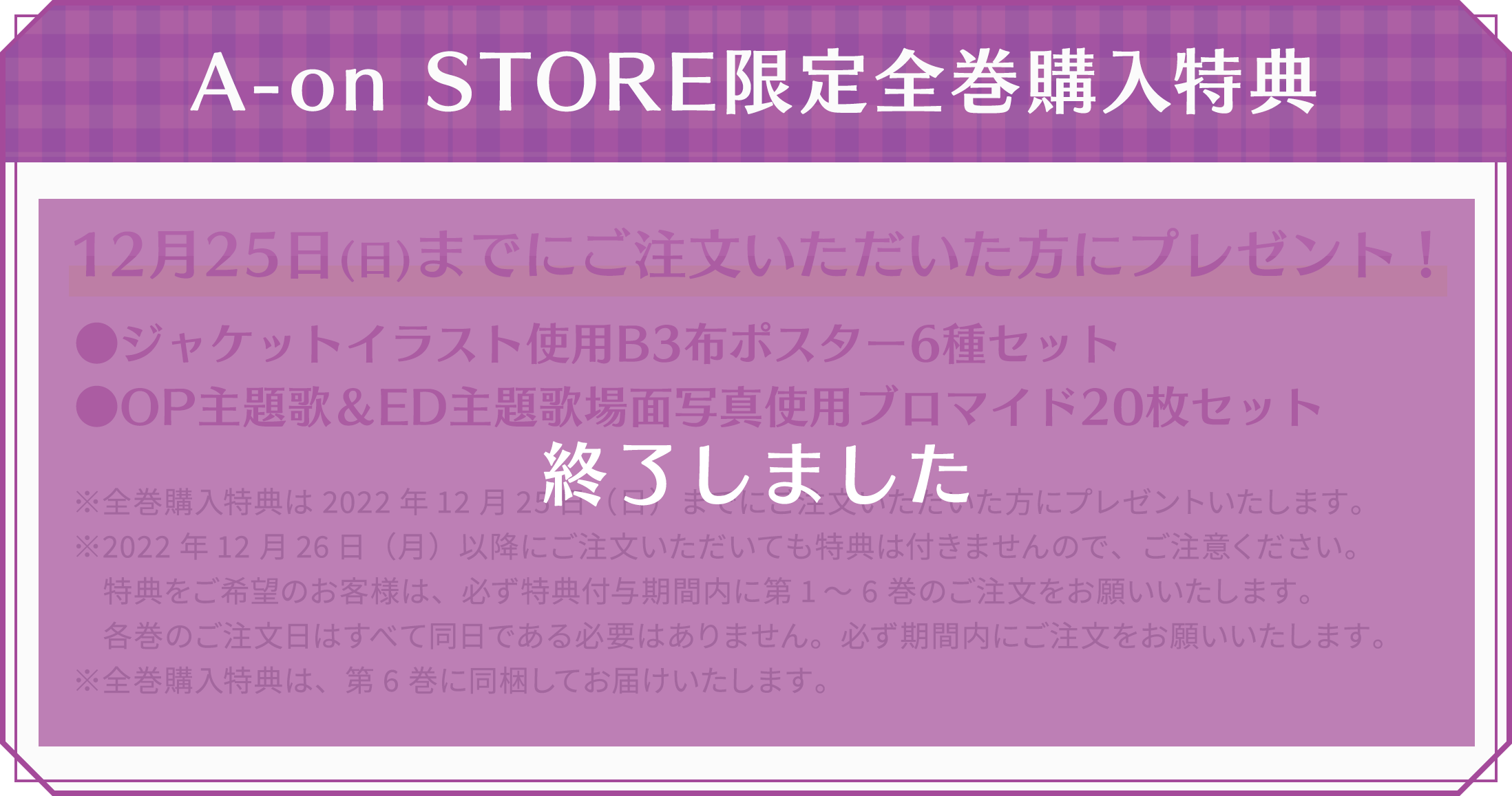 A-on STORE限定全巻購入特典