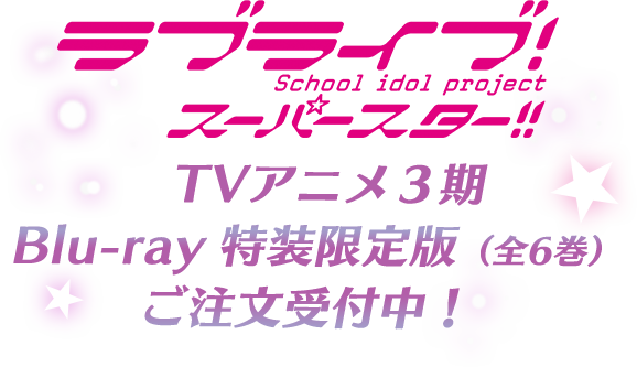 ラブライブ！スーパースター！！　インフォメーション