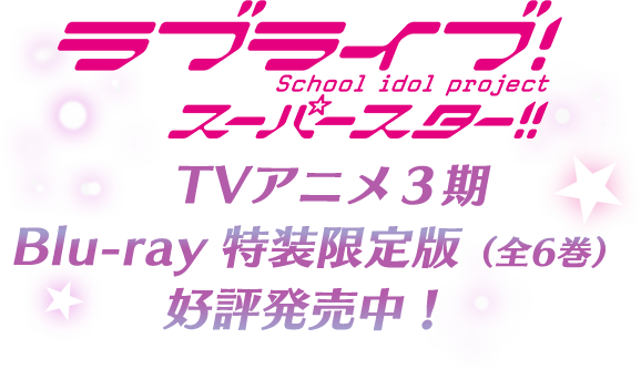 ラブライブ！スーパースター！！インフォメーション