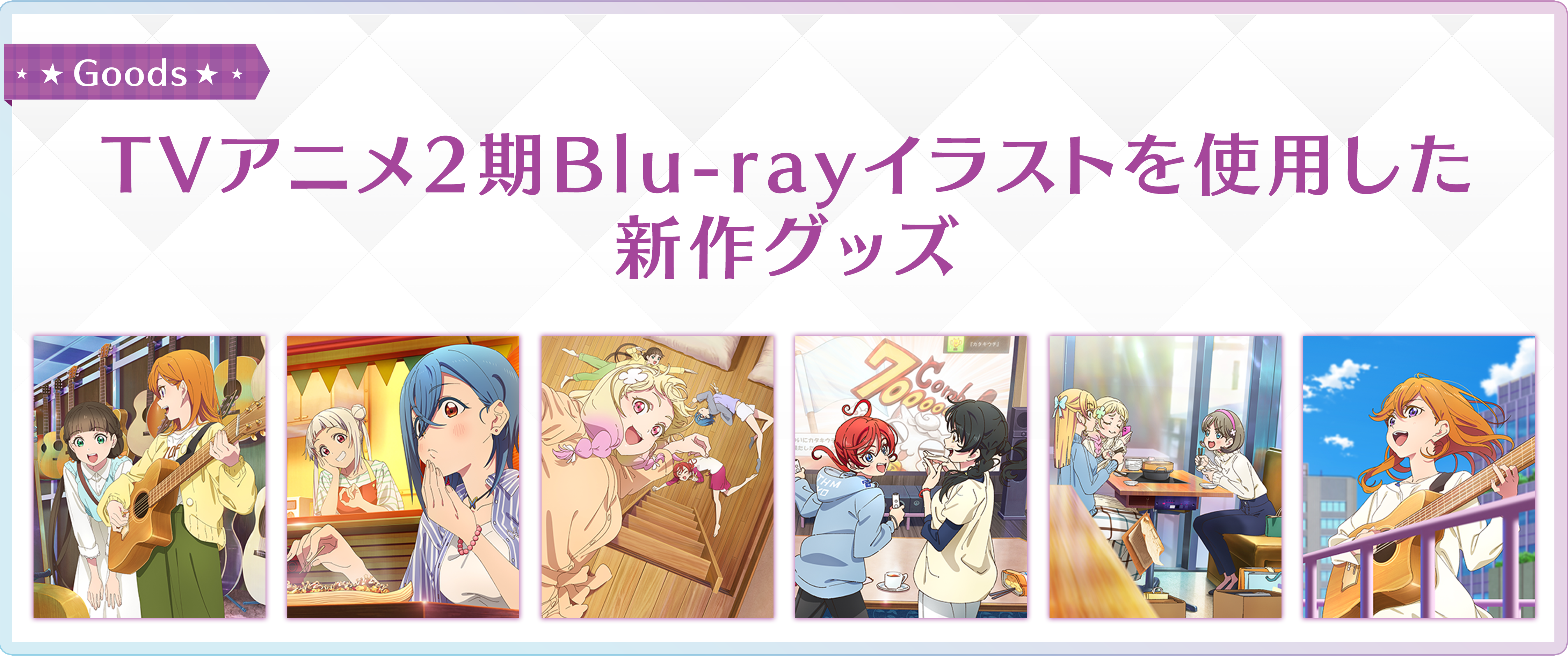 TVアニメ2期Blu-rayイラストを使用した新作グッズ