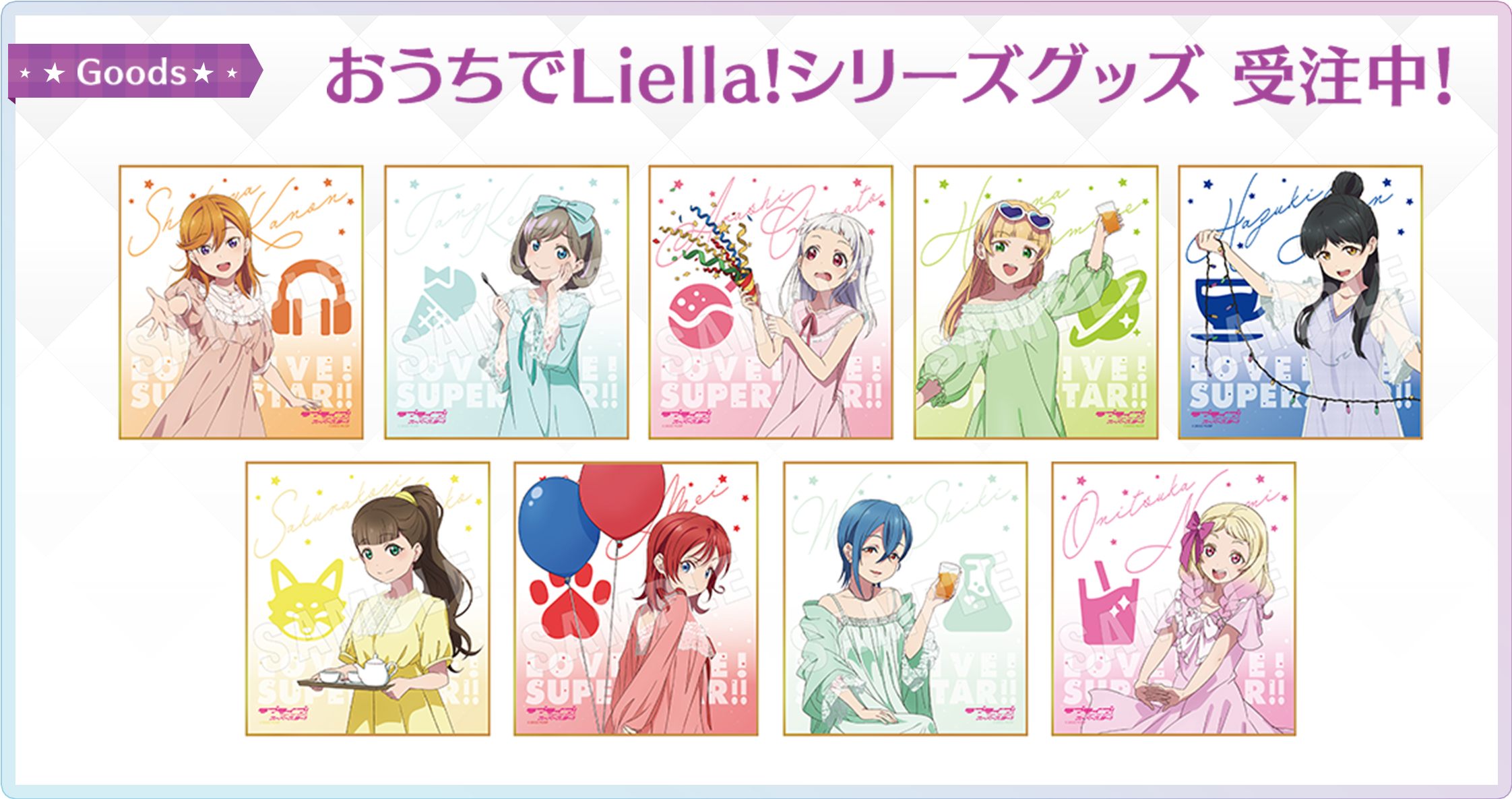 おうちでLiella!シリーズグッズ 受注中！