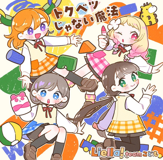 『Liella!と結ぶプロジェクト』ミニアルバム「Hyper Glowing！」【チームこども盤】の商品画像