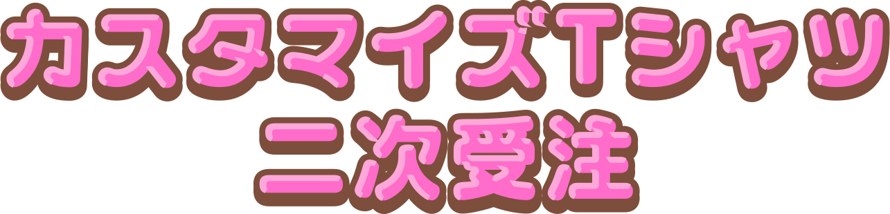 カスタマイズTシャツ二次受注
