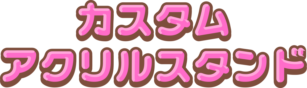 カスタムアクリルスタンド