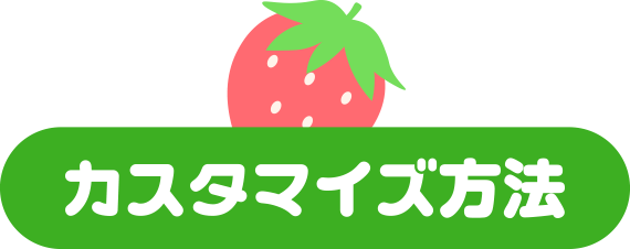 カスタマイズ方法