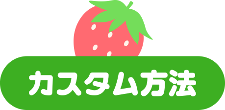 カスタム方法