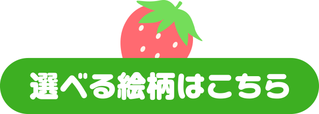 選べる絵柄はこちら