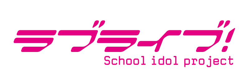 ラブライブ!