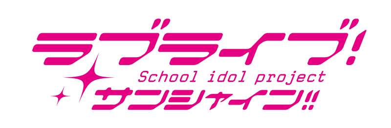 ラブライブ!サンシャイン!!