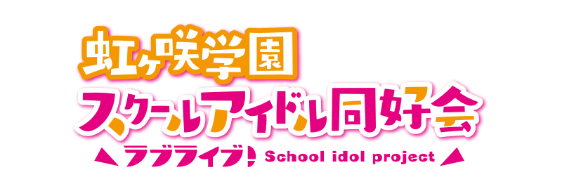 ラブライブ!虹ヶ咲学園スクールアイドル同好会