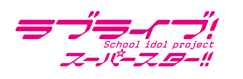 ラブライブ!スーパースター!!