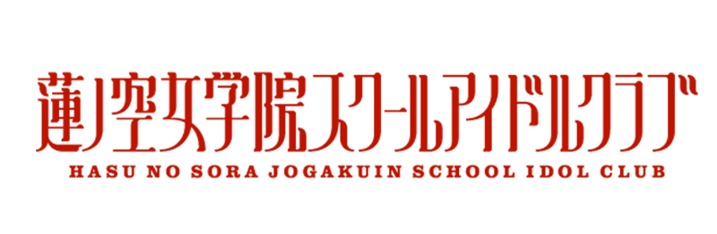 ラブライブ!蓮ノ空女学院スクールアイドルクラブ