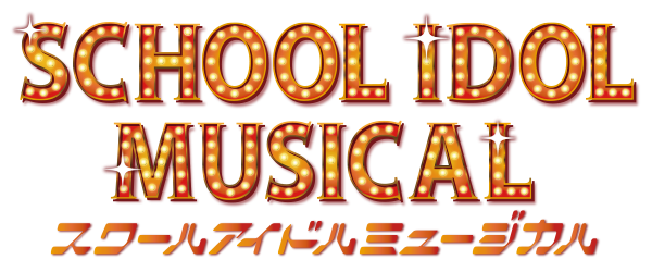 イキヅライブ! LOVELIVE! BLUEBIRD