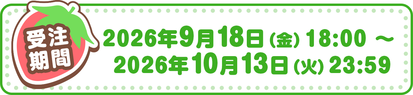 受注期間：2026年9月18日（金）18:00 ～ 2026年10月13日(火)23:59