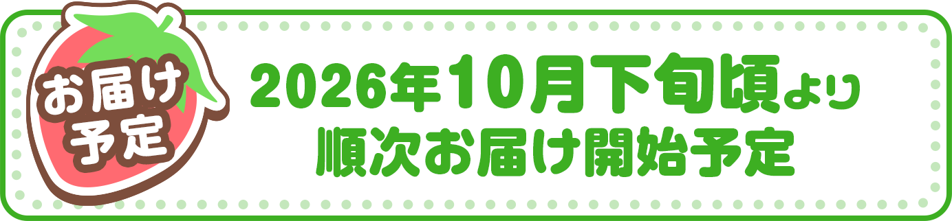 お届け予定:10月上旬より順次お届け開始予定
