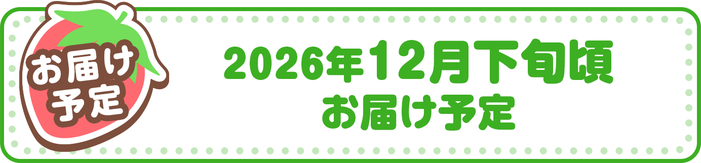 お届け予定:2026年12月下旬頃お届け予定