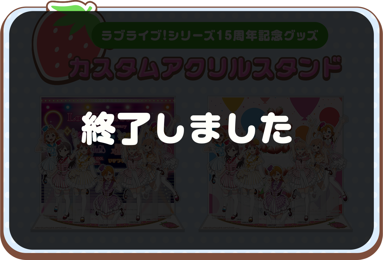 カスタマイズアクリルスタンド【終了しました】