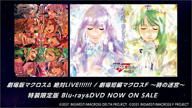 劇場版マクロスΔ 絶対LIVE!!!!!! / 劇場短編マクロスF ～時の迷宮～ 特装限定版 Blu-ray＆DVD特設ページはこちら