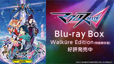 
      マクロスデルタ Blu-ray Box Walküre Edition特設ページはこちら