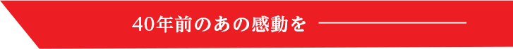 40年前のあの頃を--