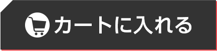 初回限定版カートボタン