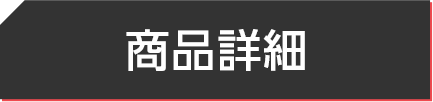 初回限定版詳細ボタン