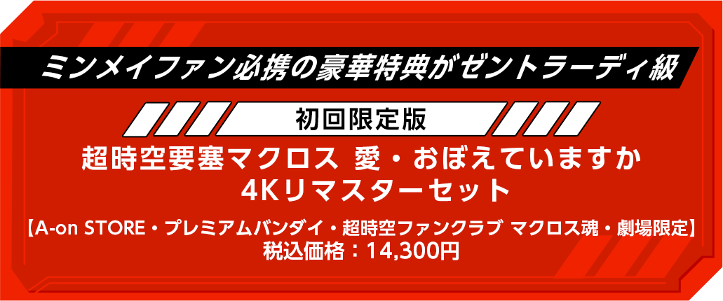 超時空要塞マクロス　愛・おぼえていますか　4Kリマスターセット（4K ULTRA HD Blu-ray & Blu-ray Disc）【初回限定版】【A-on STORE、プレミアムバンダイ、超時空ファンクラブ マクロス魂、劇場限定】