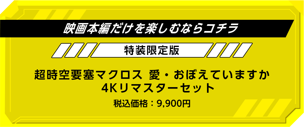 超時空要塞マクロス　愛・おぼえていますか　4Kリマスターセット（4K ULTRA HD Blu-ray & Blu-ray Disc）【特装限定版】