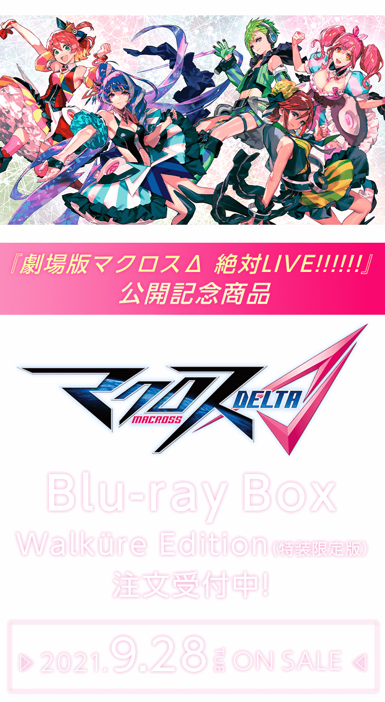 マクロスΔ Blu-ray Box Walküre Edition