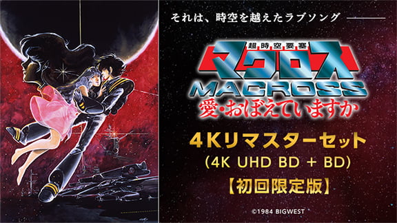 超時空要塞マクロス 愛・おぼえていますか 4Kリマスターセット (4K ULTRA HD Blu-ray & Blu-ray Disc)【特装限定版】特集ページ