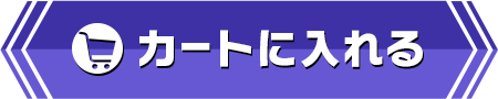 初回限定版カートボタン