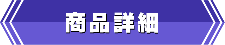 初回限定版詳細ボタン