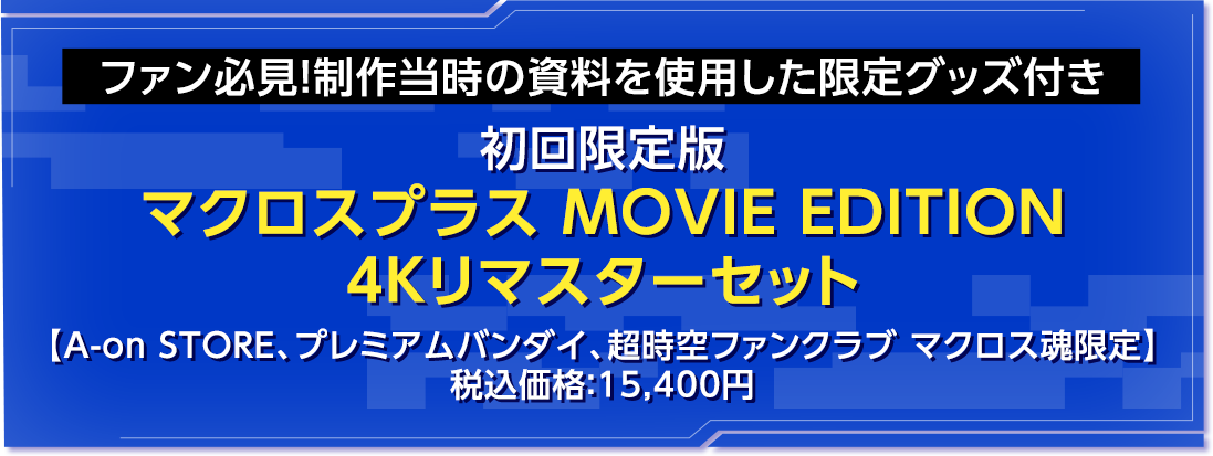 マクロスプラス 4Kリマスターセット（4K ULTRA HD Blu-ray & Blu-ray Disc）【初回限定版】【A-on STORE、プレミアムバンダイ、超時空ファンクラブ マクロス魂、劇場限定】