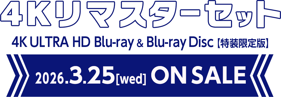 4Kリマスターセット 4K ULTRA HD Blu-ray & Blu-ray Disc【特装限定版】2026.3.25[wed] ON SALE