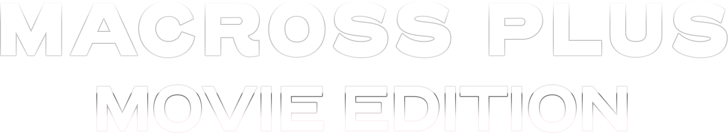 マクロスプラスロゴ