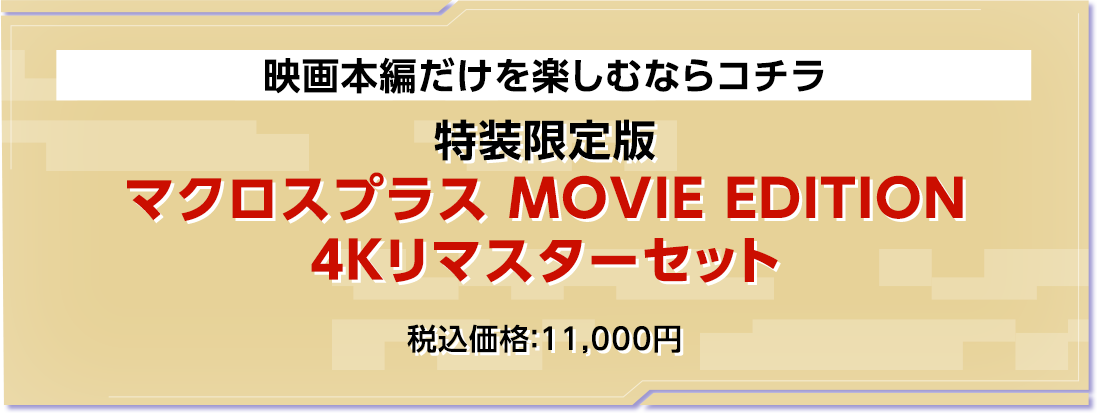 マクロスプラス MOVIE EDITION 4Kリマスターセット（4K ULTRA HD Blu-ray & Blu-ray Disc）【特装限定版】