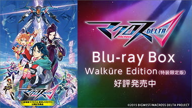 
      マクロスデルタ Blu-ray Box Walküre Edition特設ページはこちら