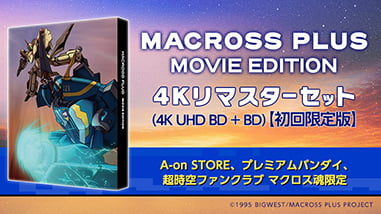マクロスプラス MOVIE EDITION 4Kリマスターセット特集ページ
