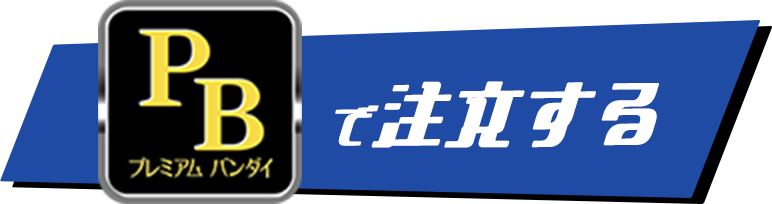 プレミアムバンダイ商品詳細ボタン