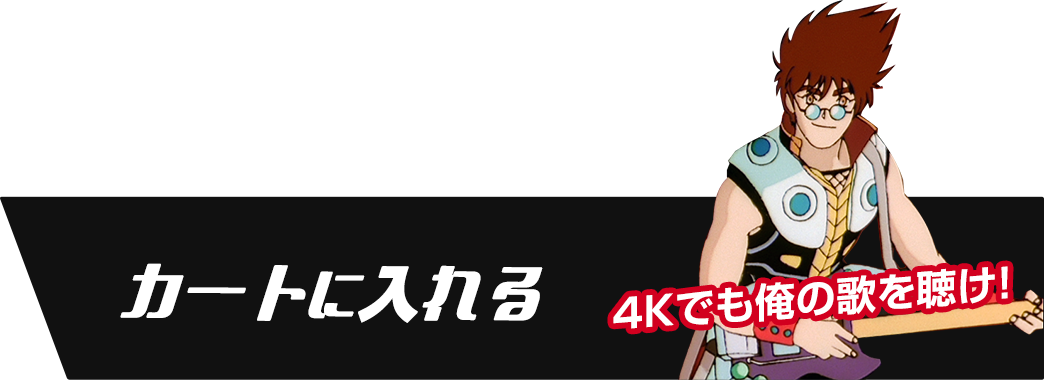 カートに入れる