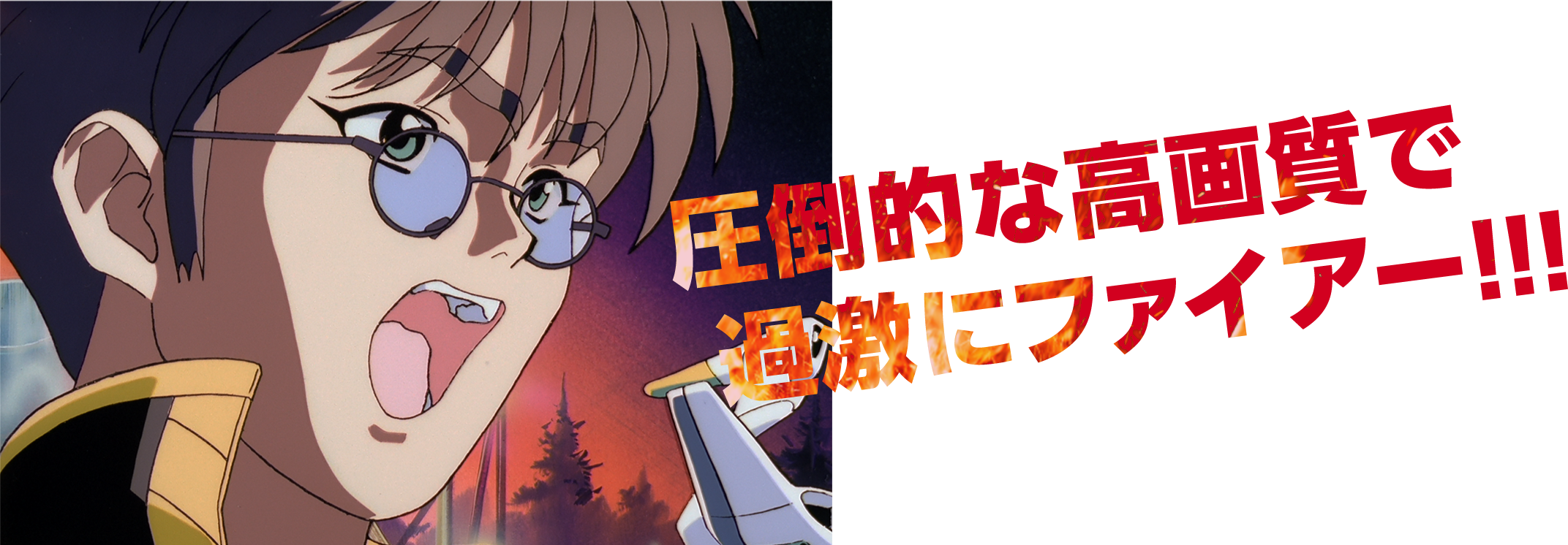 圧倒的な高画質で  過激にファイアー!!! 