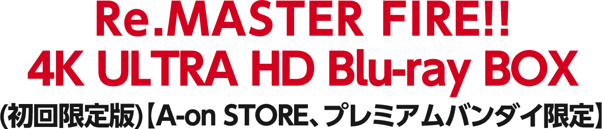 マクロス7 Re.MASTER FIRE!! 4K ULTRA HD Blu-ray BOX（初回限定版）【A-on STORE、プレミアムバンダイ限定】